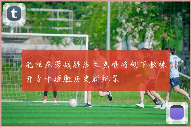 孔帕尼若战胜法兰克福将创下教练开季十连胜历史新纪录