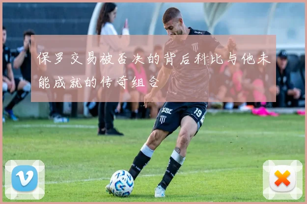 保罗交易被否决的背后科比与他未能成就的传奇组合