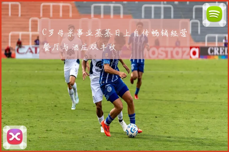 C罗母亲事业蒸蒸日上自传畅销经营餐厅与酒庄双丰收