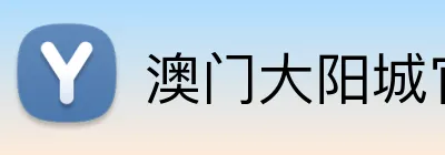 澳门大阳城官网 logo